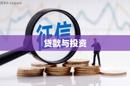 开福贷款与投资