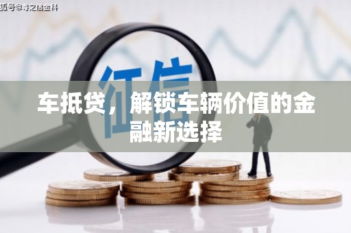 开福车抵贷，解锁车辆价值的金融新选择