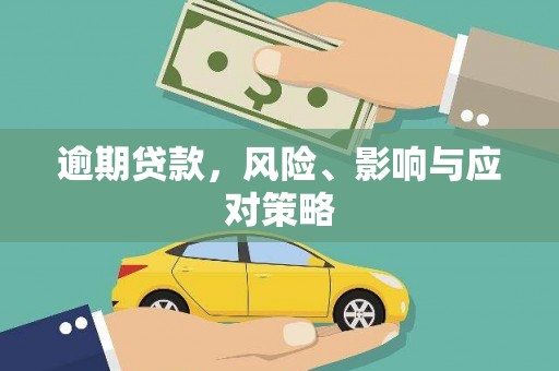 开福逾期贷款，风险、影响与应对策略