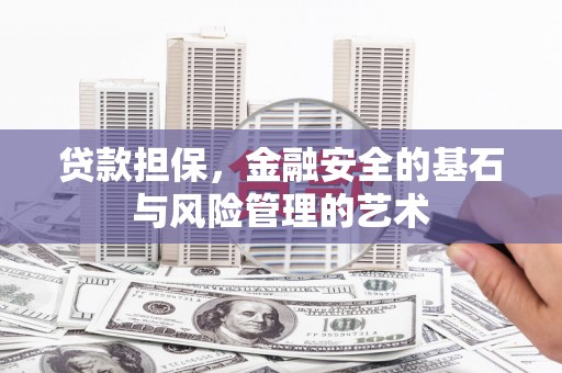 开福贷款担保，金融安全的基石与风险管理的艺术