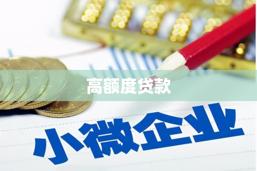 开福高额度贷款