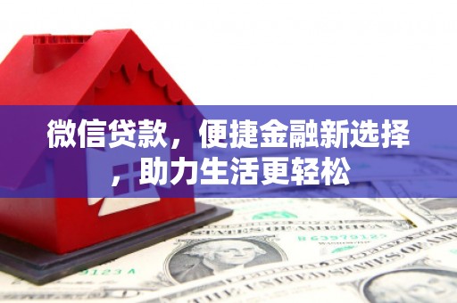 开福微信贷款，便捷金融新选择，助力生活更轻松