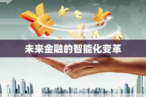 开福未来金融的智能化变革