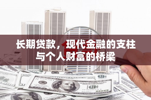 开福长期贷款，现代金融的支柱与个人财富的桥梁
