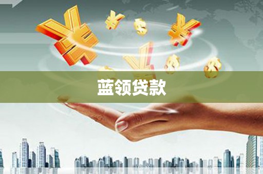 开福蓝领贷款