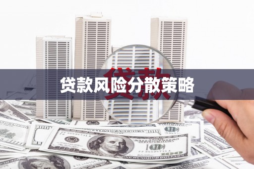 开福贷款风险分散策略