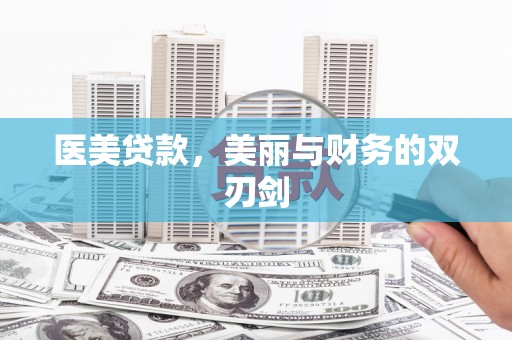开福医美贷款，美丽与财务的双刃剑
