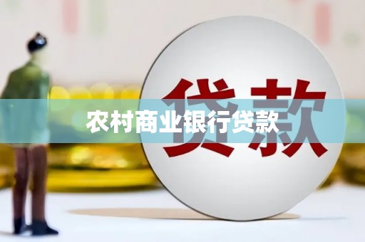 开福农村商业银行贷款