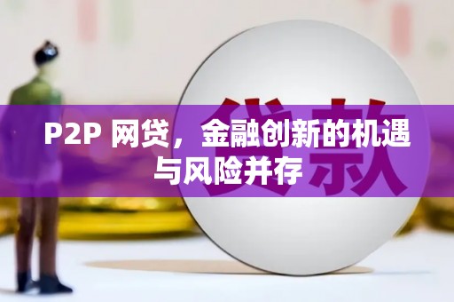 开福P2P 网贷，金融创新的机遇与风险并存