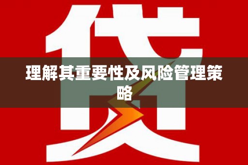 开福理解其重要性及风险管理策略