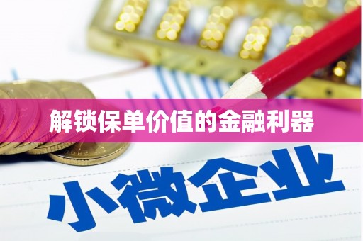 开福解锁保单价值的金融利器