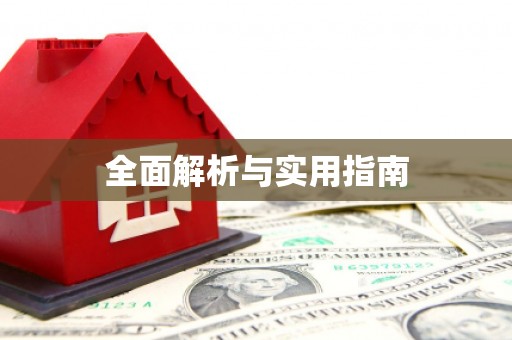 开福全面解析与实用指南