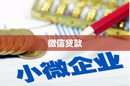 开福微信贷款