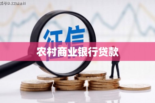 开福农村商业银行贷款