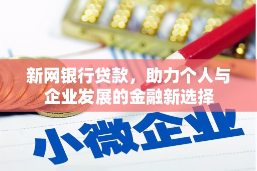 开福新网银行贷款，助力个人与企业发展的金融新选择