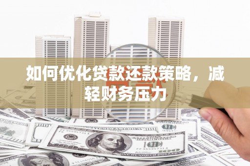 开福如何优化贷款还款策略，减轻财务压力