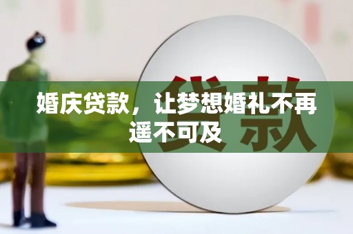 开福婚庆贷款，让梦想婚礼不再遥不可及