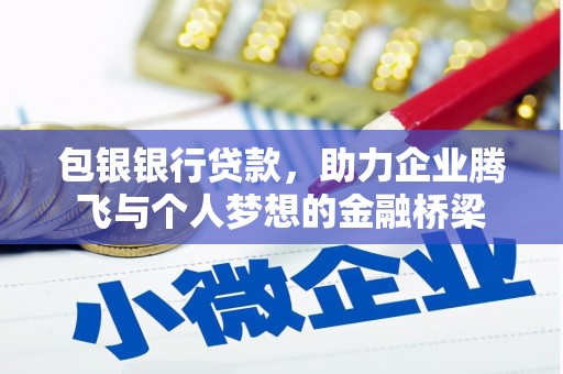 开福包银银行贷款，助力企业腾飞与个人梦想的金融桥梁