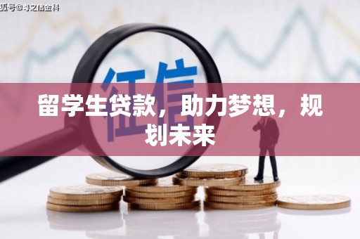 开福留学生贷款，助力梦想，规划未来
