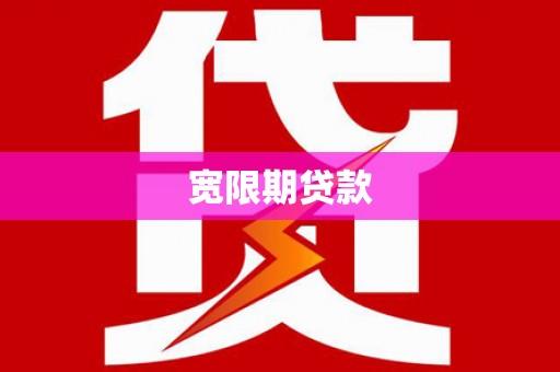 开福宽限期贷款