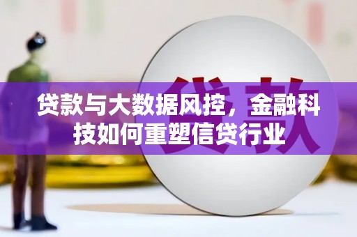 开福贷款与大数据风控，金融科技如何重塑信贷行业