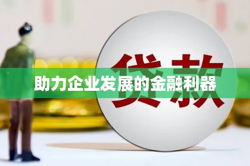 开福助力企业发展的金融利器
