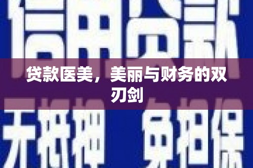 开福贷款医美，美丽与财务的双刃剑