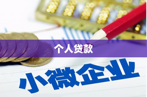 开福个人贷款