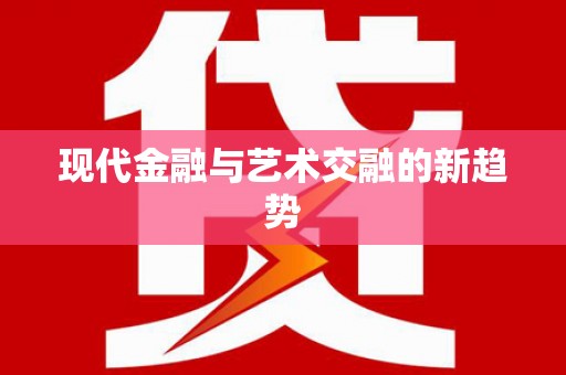 开福现代金融与艺术交融的新趋势