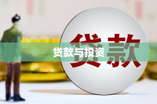 开福贷款与投资