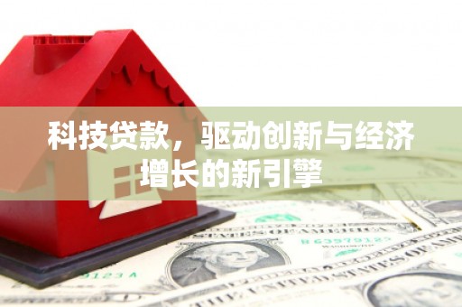 开福科技贷款，驱动创新与经济增长的新引擎