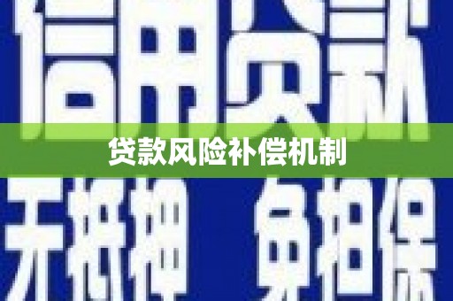 开福贷款风险补偿机制