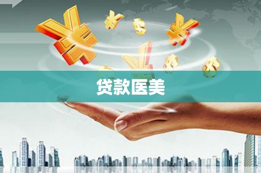 开福贷款医美