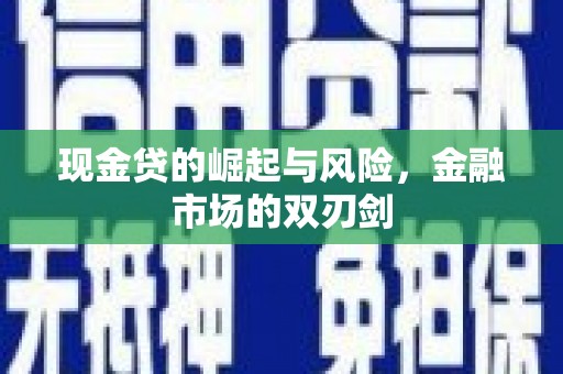 开福现金贷的崛起与风险，金融市场的双刃剑