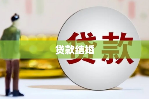开福贷款结婚