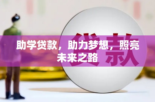 开福助学贷款，助力梦想，照亮未来之路