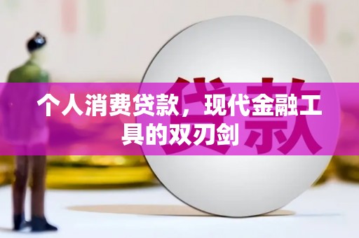 开福个人消费贷款，现代金融工具的双刃剑