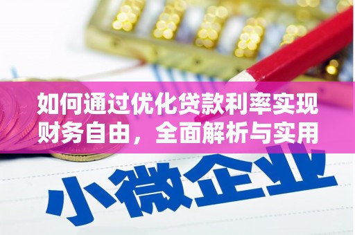 开福如何通过优化贷款利率实现财务自由，全面解析与实用策略