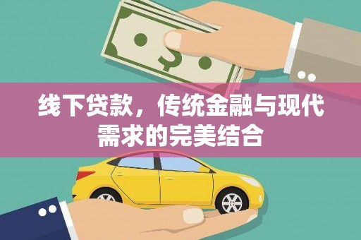 开福线下贷款，传统金融与现代需求的完美结合