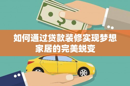 开福如何通过贷款装修实现梦想家居的完美蜕变
