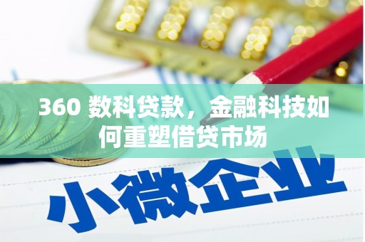 开福360 数科贷款，金融科技如何重塑借贷市场
