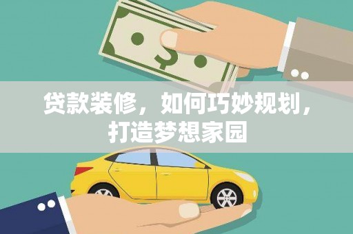 开福贷款装修，如何巧妙规划，打造梦想家园