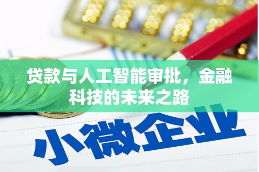 开福贷款与人工智能审批，金融科技的未来之路