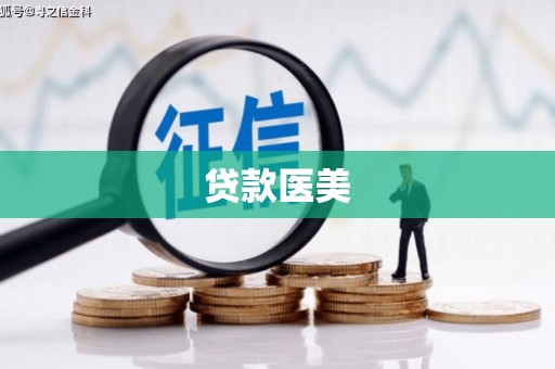 开福贷款医美