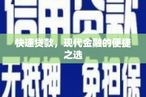 开福快速贷款，现代金融的便捷之选
