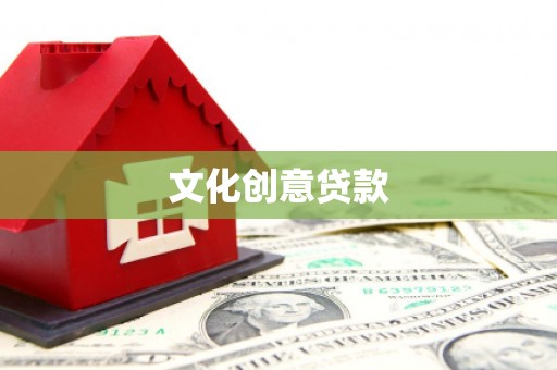 开福文化创意贷款