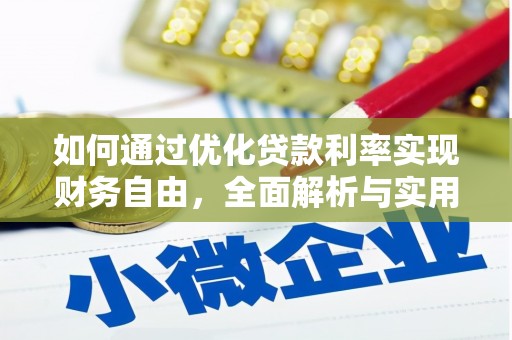 开福如何通过优化贷款利率实现财务自由，全面解析与实用策略