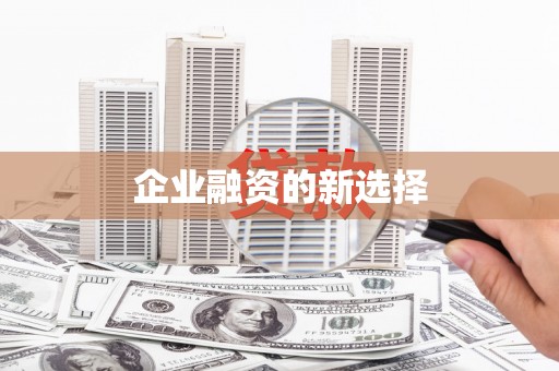 开福企业融资的新选择
