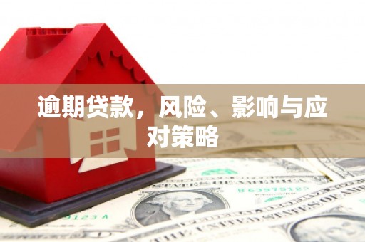 开福逾期贷款，风险、影响与应对策略