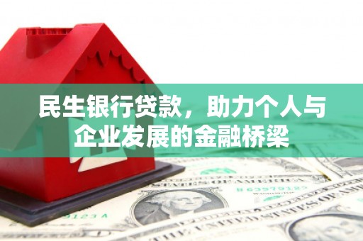 开福民生银行贷款，助力个人与企业发展的金融桥梁